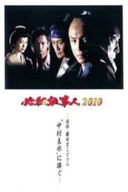 Hissatsu Shigotonin 2010