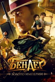 Ostap Bender: Gold of the Empire