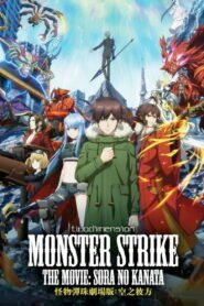 Monster Strike the Movie: Sora no Kanata